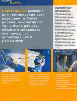 Буклет Fluke Networks Портативные решения для тестирования сети, 55-1479, Баград.рф